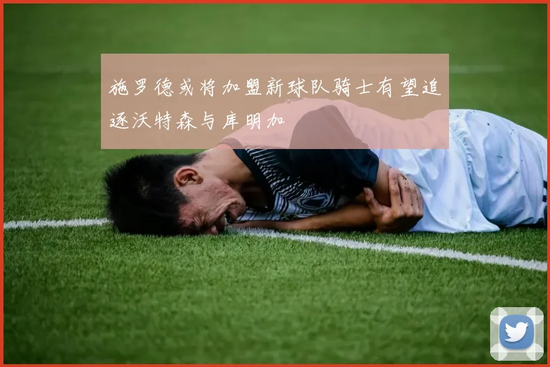 施罗德或将加盟新球队骑士有望追逐沃特森与库明加