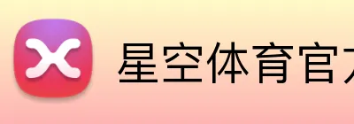 星空体育官方网页版入口 Logo
